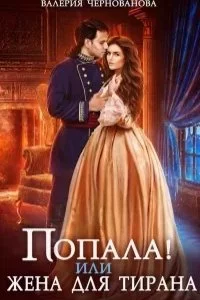 постер аудиокниги Попала, или Любовь тирана - Валерия Чернованова