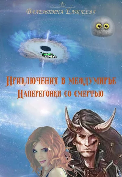 постер аудиокниги Наперегонки со смертью - Валентина Елисеева