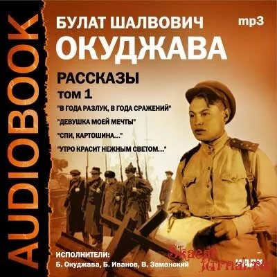 постер аудиокниги Том 1. Рассказы - Булат Окуджава