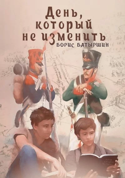 постер аудиокниги День, который не изменить - Борис Батыршин