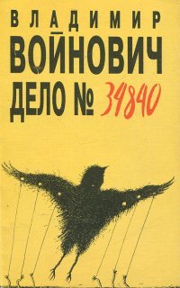 Дело № 34840 - Владимир Войнович