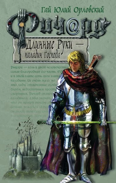 постер аудиокниги Паладин Господа - Гай Юлий Орловский