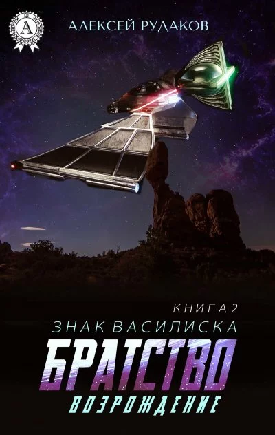 постер аудиокниги Возрождение - Алексей Рудаков