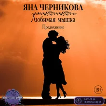 постер аудиокниги Любимая Мышка. Продолжение