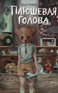Плюшевая голова - Влад Райбер