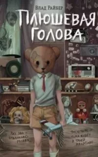 постер аудиокниги Плюшевая голова - Влад Райбер