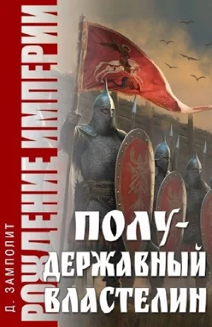 постер аудиокниги Полудержавный властелин - Zampolit