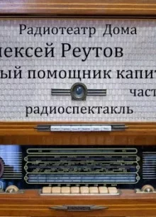 постер аудиокниги Первый помощник капитана
