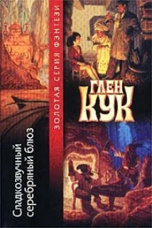 постер аудиокниги Сладкозвучный серебряный блюз