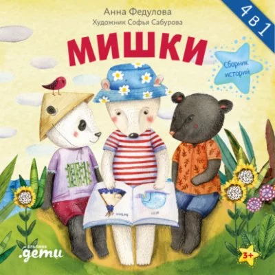 постер аудиокниги Мишки - Анна Федулова