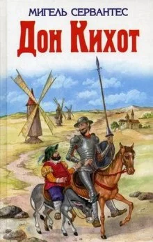 постер аудиокниги Дон Кихот