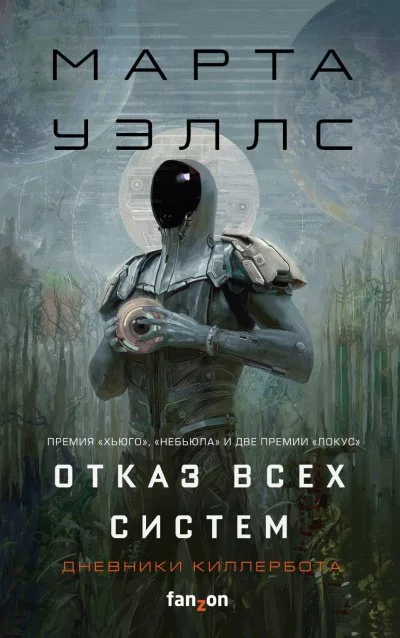 постер аудиокниги Отказ всех систем - Марта Уэллс