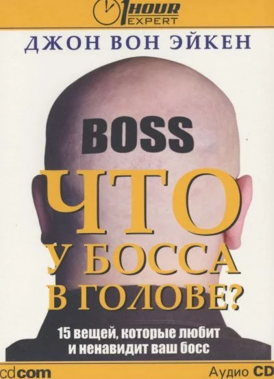 постер аудиокниги Что у босса в голове? - Джон Вон Эйкен