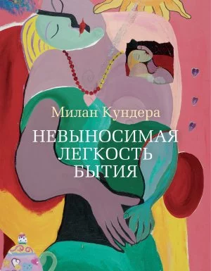 постер аудиокниги Невыносимая легкость бытия - Милан Кундера