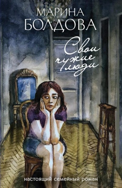 Свои чужие люди - Марина Болдова
