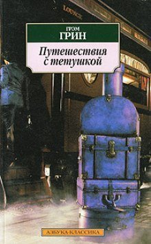 постер аудиокниги Путешествия с моей тетушкой