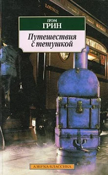 постер аудиокниги Путешествия с моей тетушкой