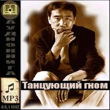 постер аудиокниги Мураками Харуки - Танцующий Гном