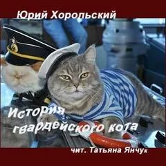 постер аудиокниги История гвардейского кота - Юрий Хорольский
