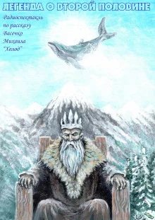 постер аудиокниги Легенда о второй половине