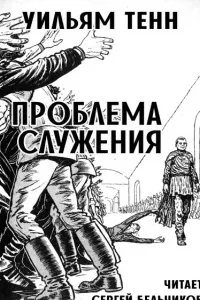 постер аудиокниги Проблема служения - Уильям Тенн