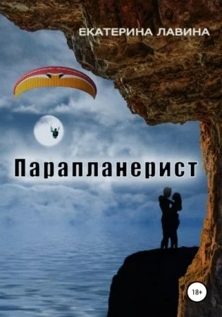 постер аудиокниги Парапланерист