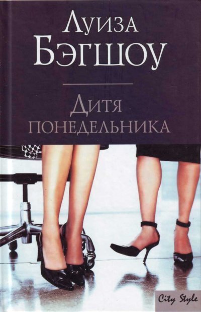 постер аудиокниги Дитя понедельника - Луиза Бэгшоу
