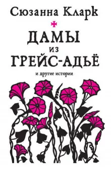 постер аудиокниги Прощай-Милость, или Дамы из Грейс-Адье
