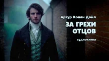 постер аудиокниги За грехи отцов