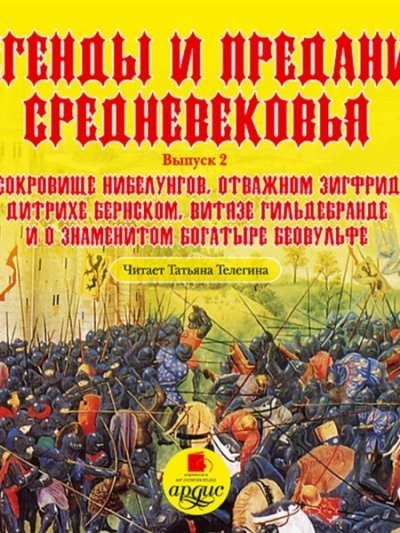 постер аудиокниги Легенды и предания Средневековья. Выпуск 2