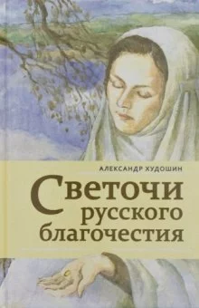 постер аудиокниги Светочи русского благочестия