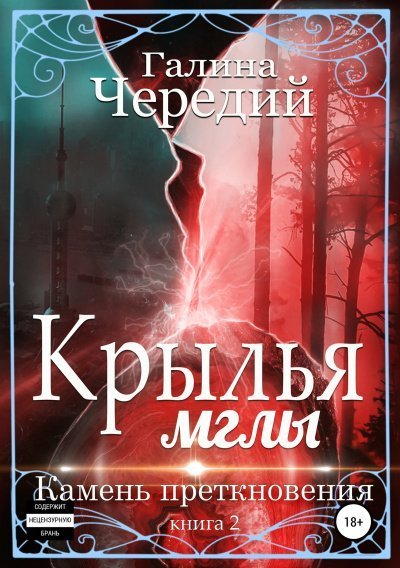 Камень преткновения - Галина Чередий