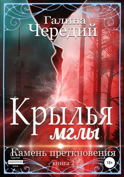 постер аудиокниги Камень преткновения - Галина Чередий
