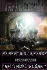 постер аудиокниги Не время для Реала 2. Вестники Войны - Тарас Асачёв