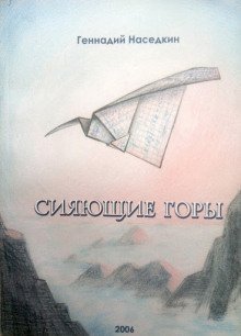 постер аудиокниги Сияющие горы