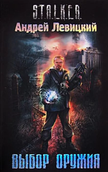 постер аудиокниги Выбор оружия. S.T.A.L.K.E.R. - Андрей Левицкий