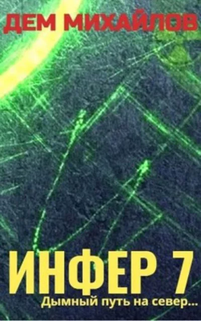 постер аудиокниги Инфер 7 - Дем Михайлов