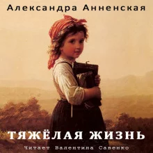 постер аудиокниги Тяжёлая жизнь