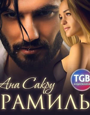 постер аудиокниги Керефовы 3. Рамиль - Ана Сакру