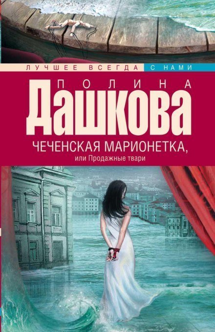 постер аудиокниги Чеченская марионетка, или Продажные твари - Полина Дашкова