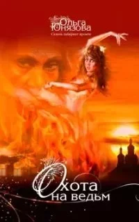 постер аудиокниги Сквозь лабиринт времен 4. Охота на ведьм - Ольга Юнязова