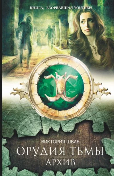 постер аудиокниги Архив - Виктория Шваб