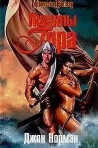 постер аудиокниги Гор 3. Царствующие жрецы Гора - Джон Норман
