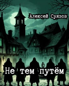 постер аудиокниги Не тем путём