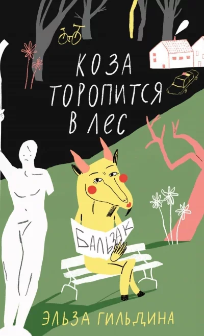 постер аудиокниги Коза торопится в лес - Элиза Гильдина
