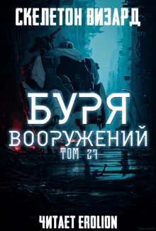 постер аудиокниги Буря Вооружений. Том 27