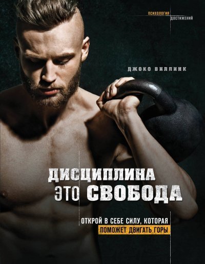 постер аудиокниги Дисциплина - это свобода. Открой в себе силу, которая поможет двигать горы - Джоко Виллинк