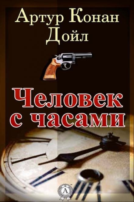 постер аудиокниги Человек с часами - Артур Конан Дойл