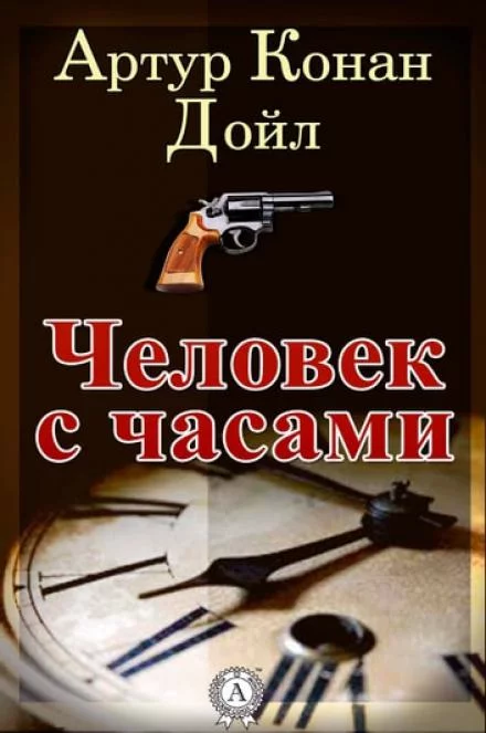 постер аудиокниги Человек с часами - Артур Конан Дойл