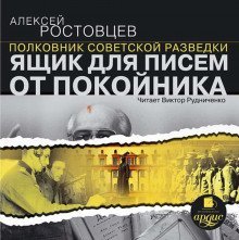 постер аудиокниги Ящик для писем от покойника